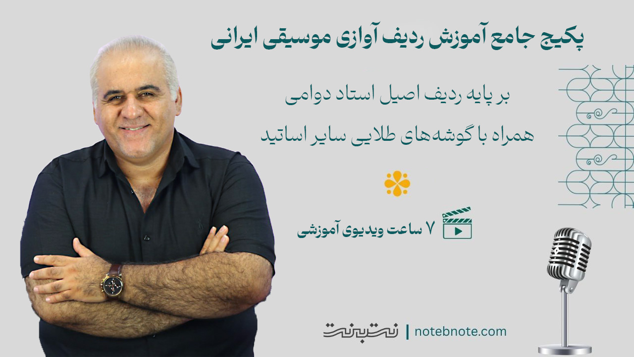 پکیج جامع آموزش ردیف آوازی موسیقی ایرانی